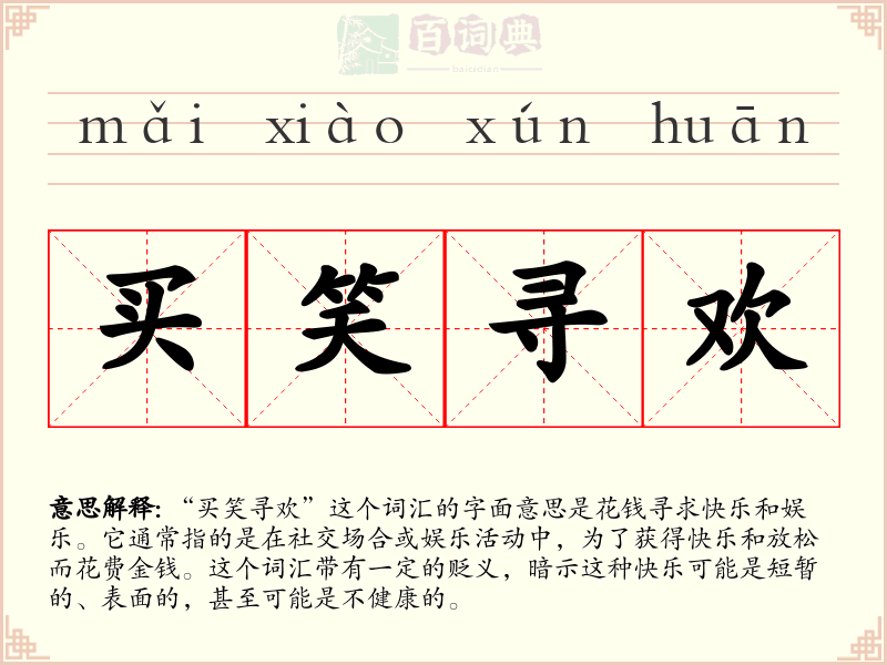 买笑寻欢