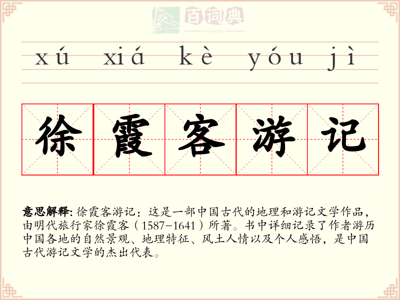 徐霞客游记