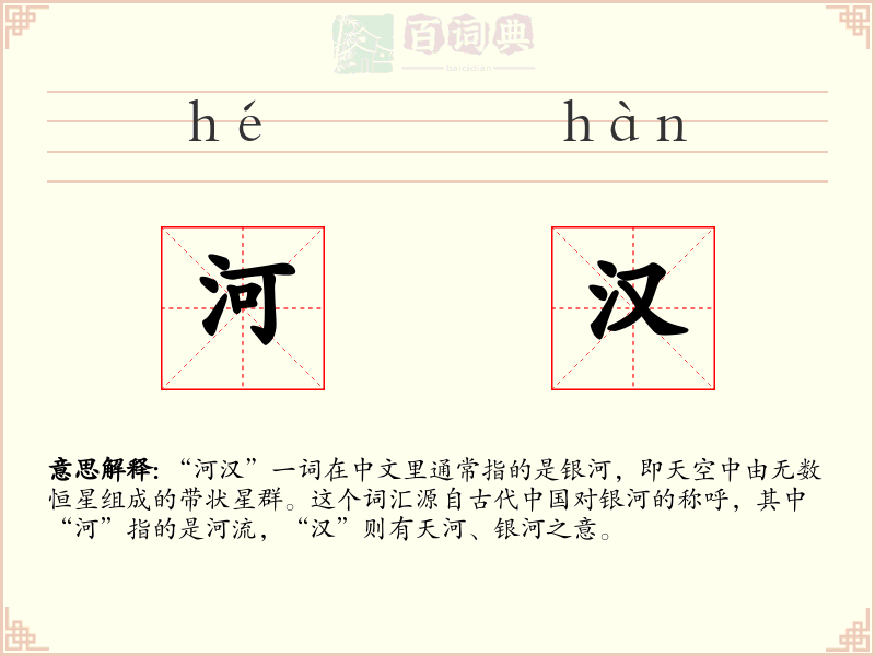 河汉