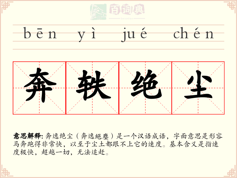 奔轶绝尘