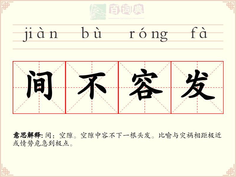 间不容发