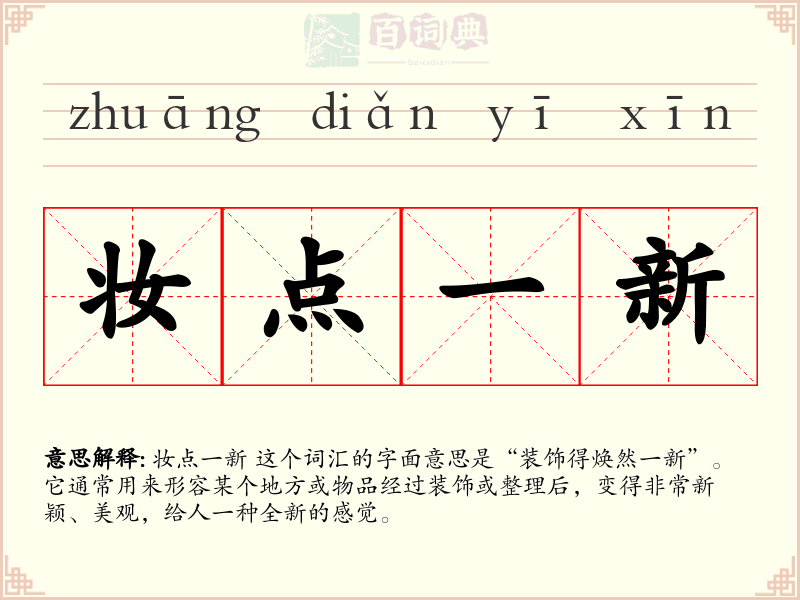 妆点一新