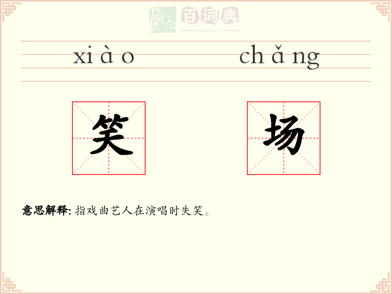 笑场