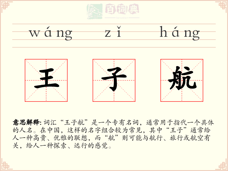 王子航