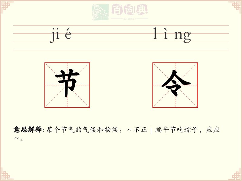 节令