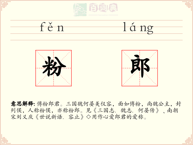 粉郎
