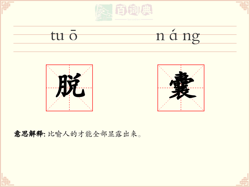 脱囊