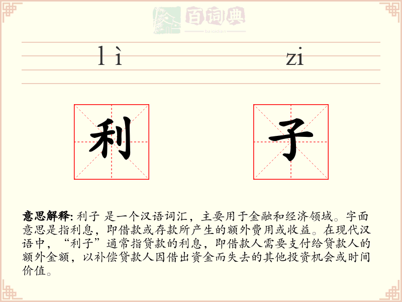 利子