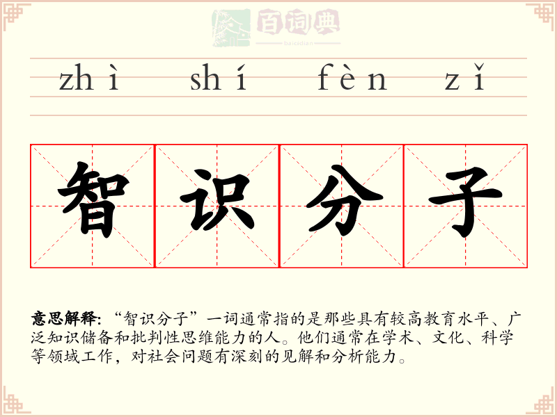 智识分子