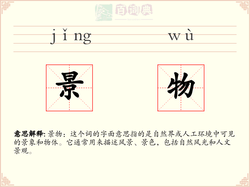 景物
