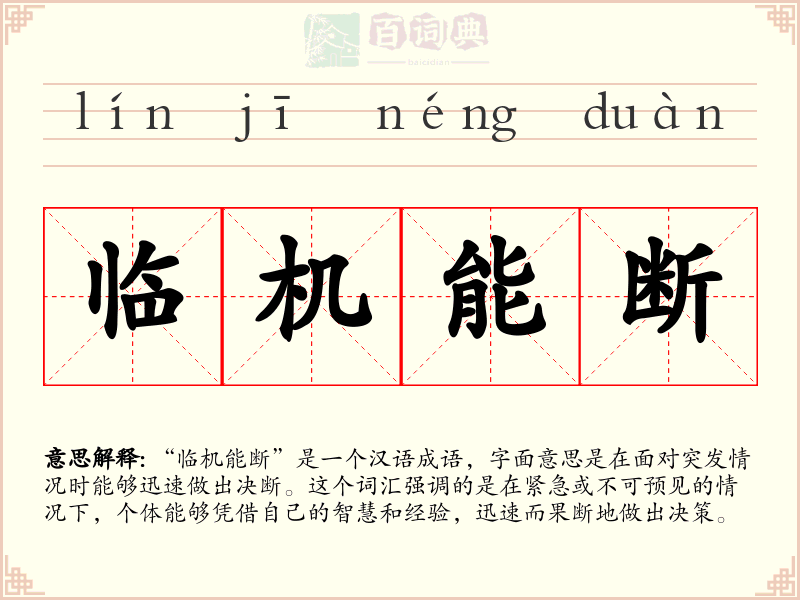 临机能断