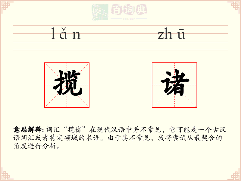 揽诸