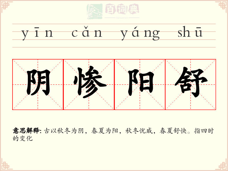 阴惨阳舒