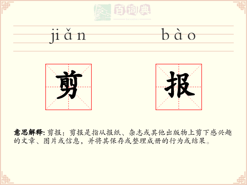 剪报
