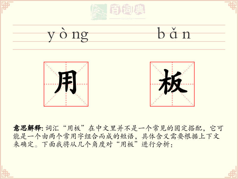 用板