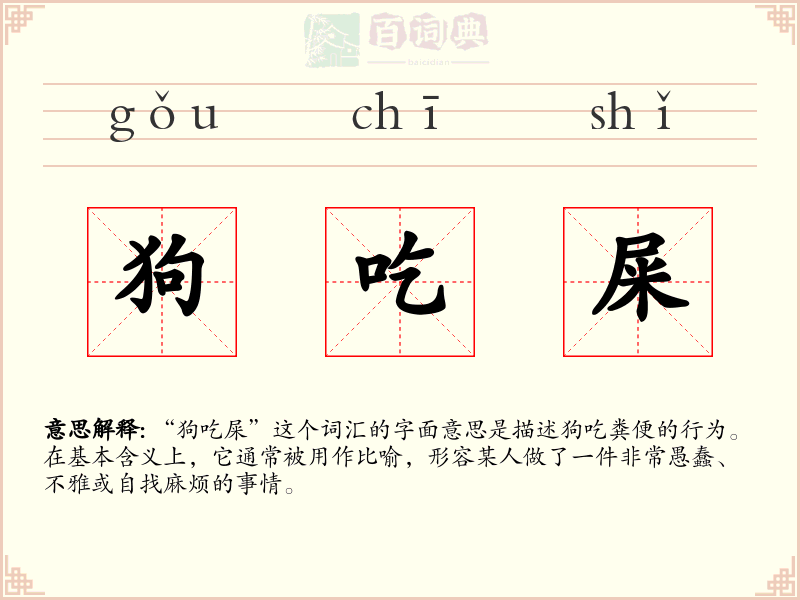狗吃屎
