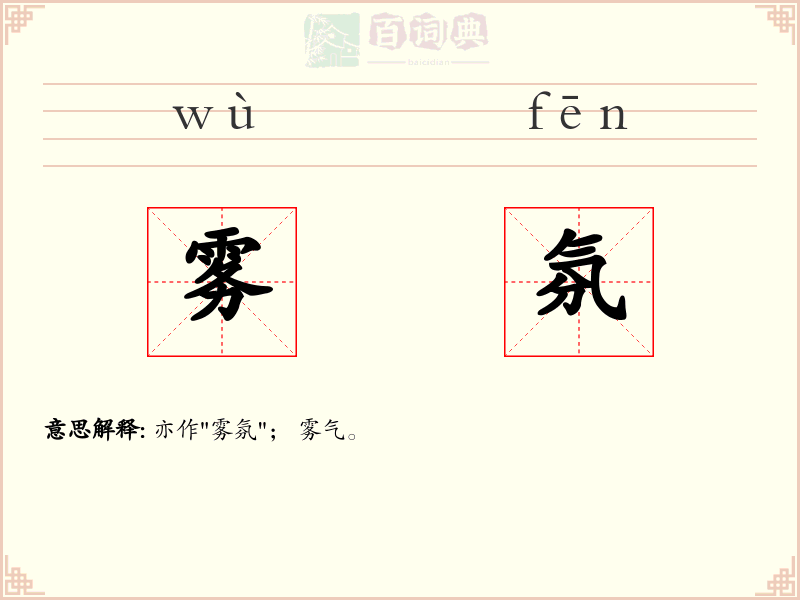 雾氛