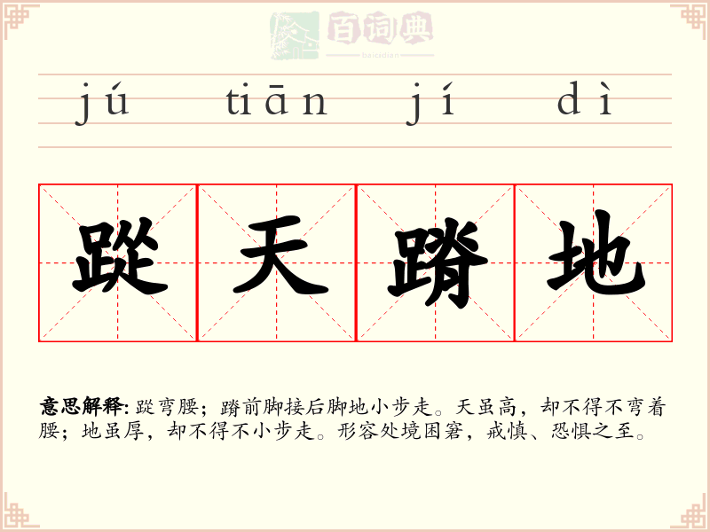踨天蹐地