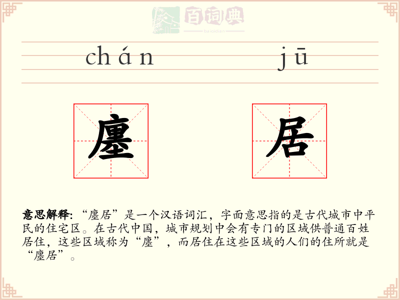 廛居