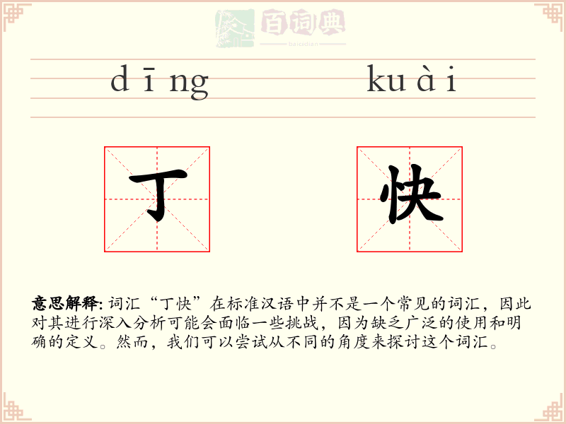 丁快