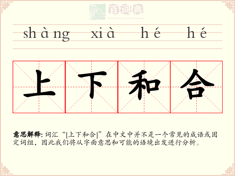 上下和合