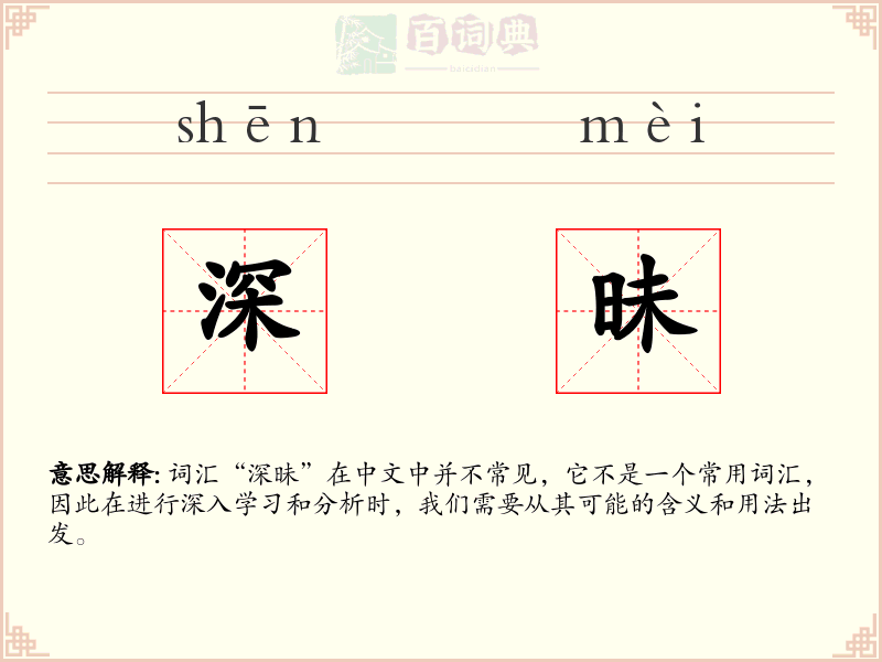 深昧