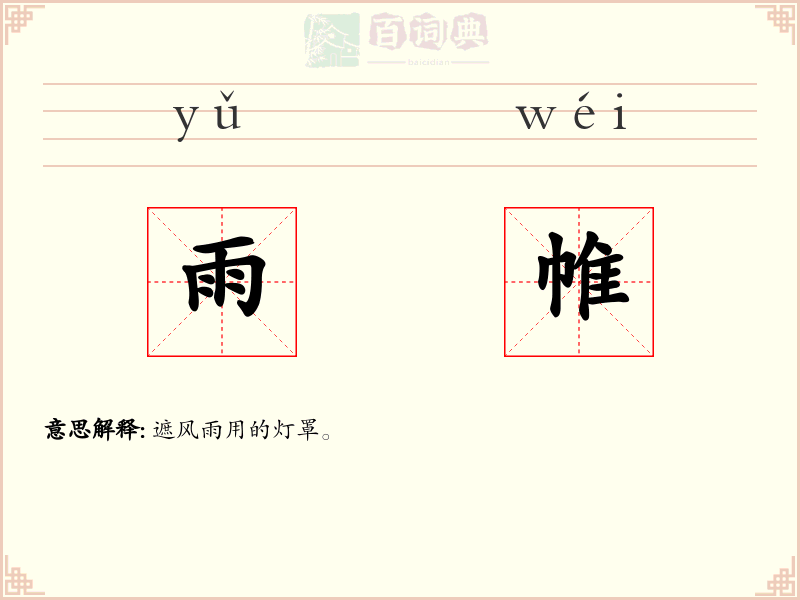 雨帷
