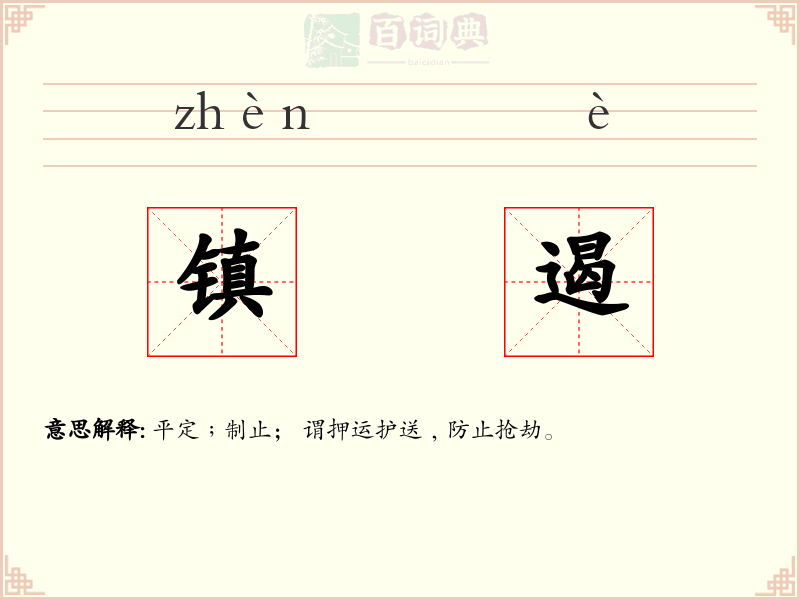 镇遏