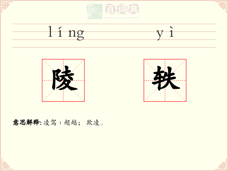 陵轶