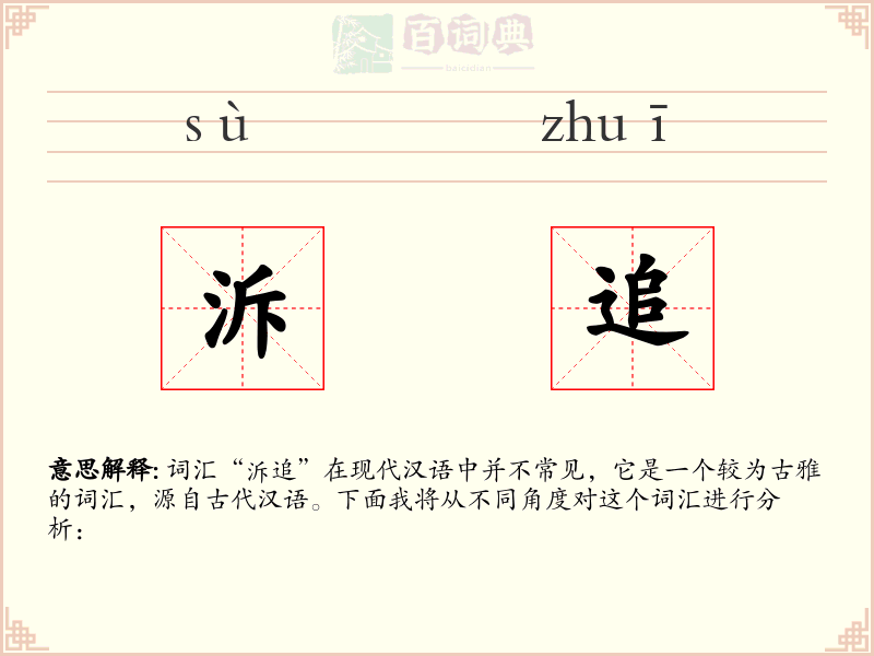 泝追