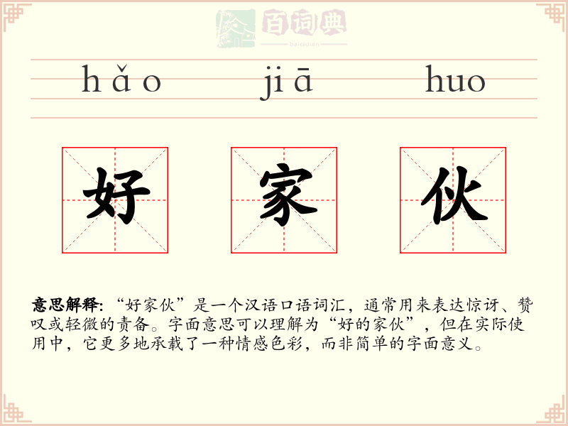 好家伙