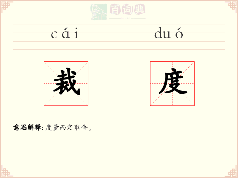 裁度