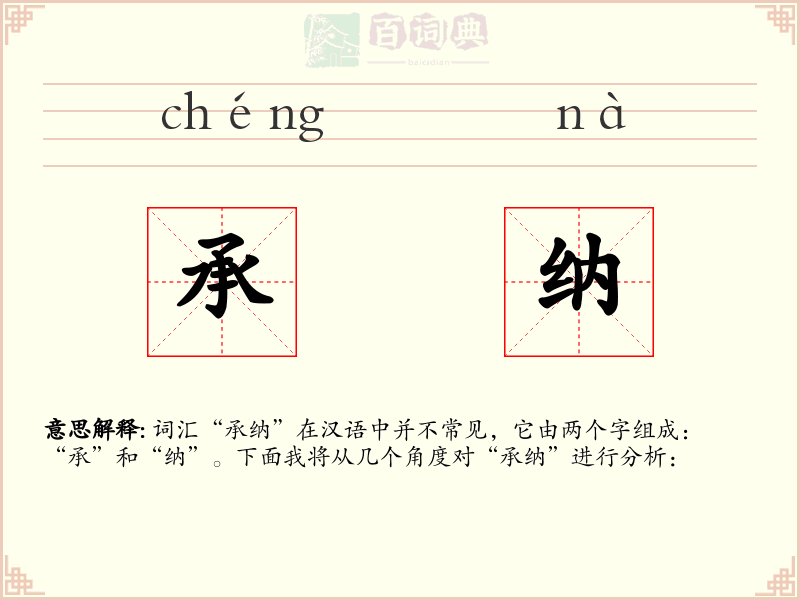承纳