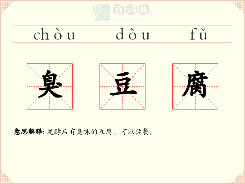 臭豆腐