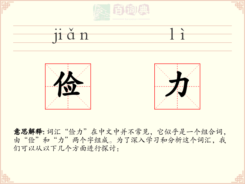 俭力