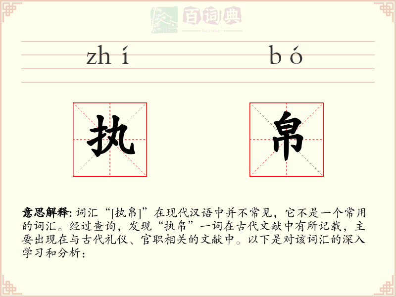 执帛