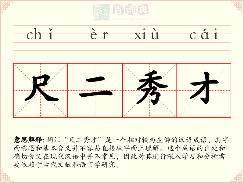 尺二秀才