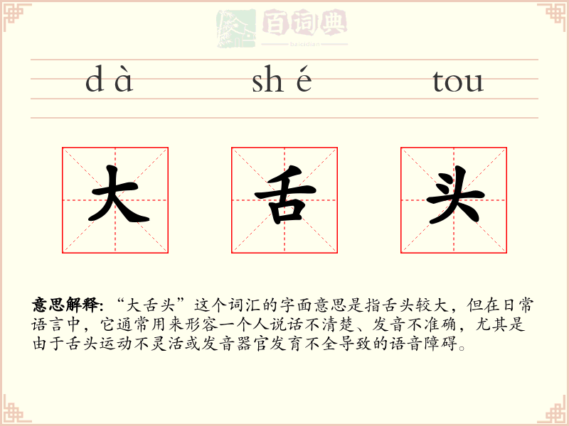 大舌头