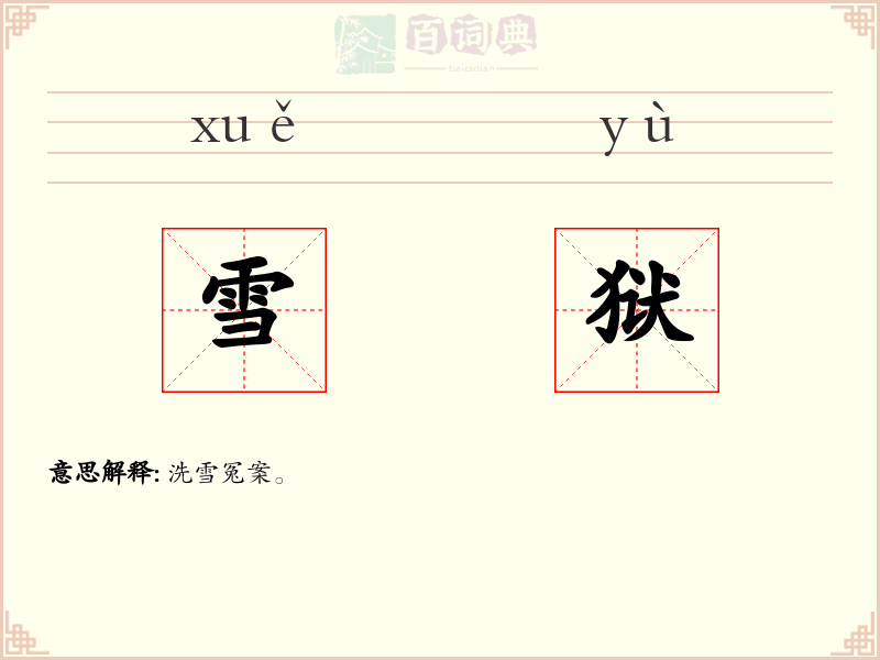 雪狱