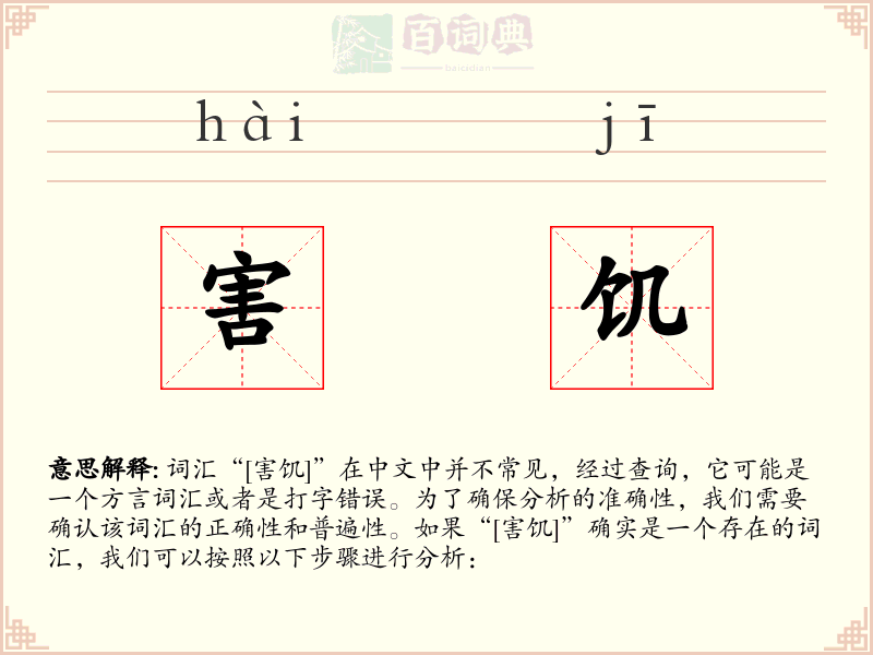 害饥