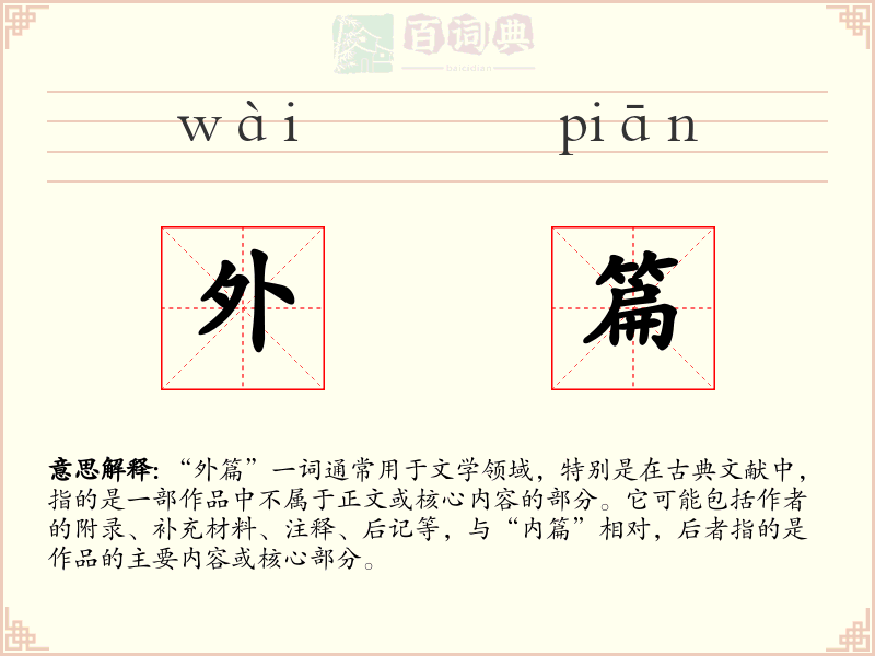 外篇