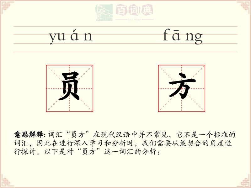 员方