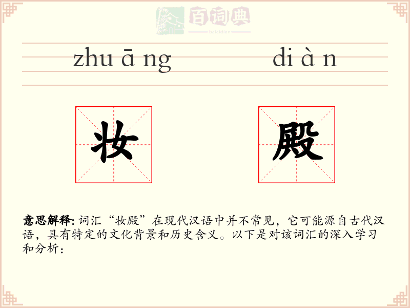 妆殿