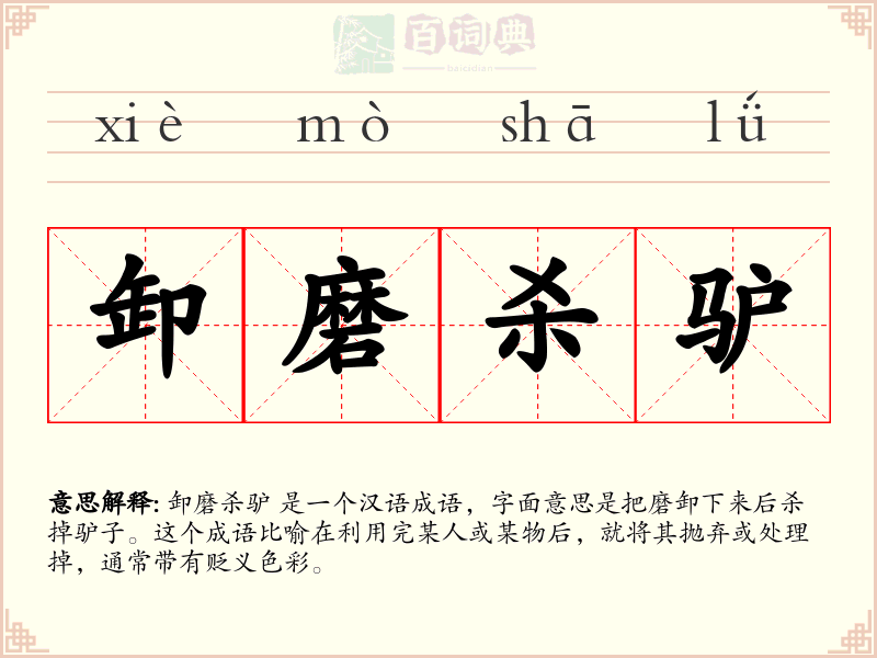 卸磨杀驴