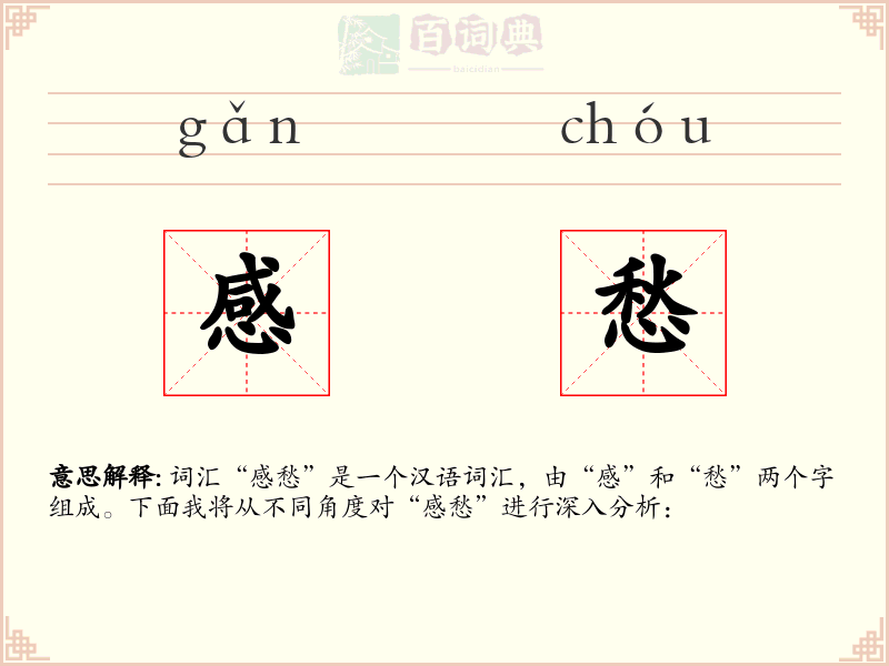 感愁