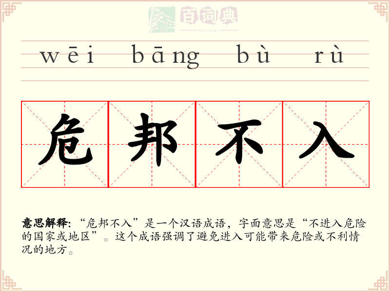 危邦不入