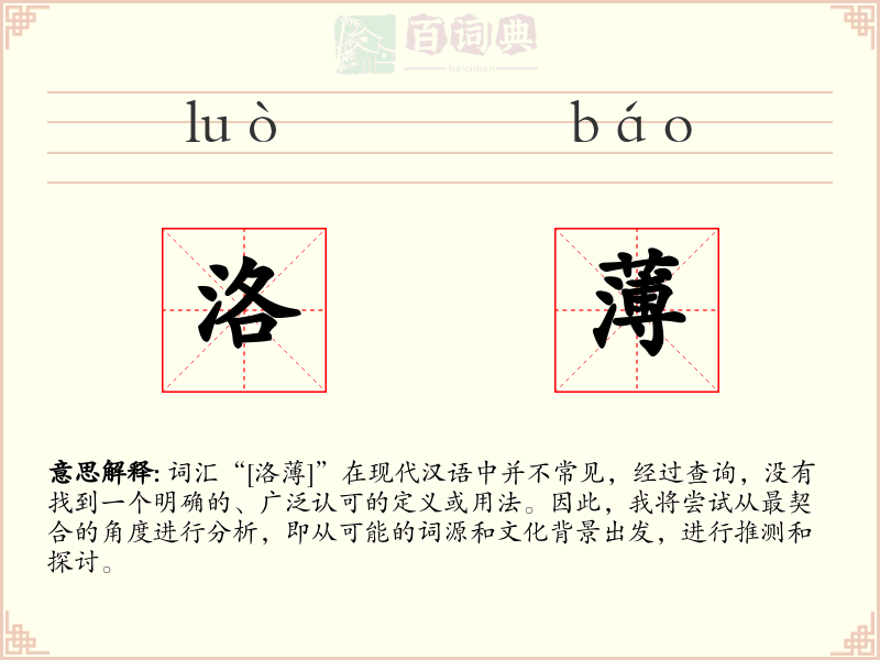 洛薄
