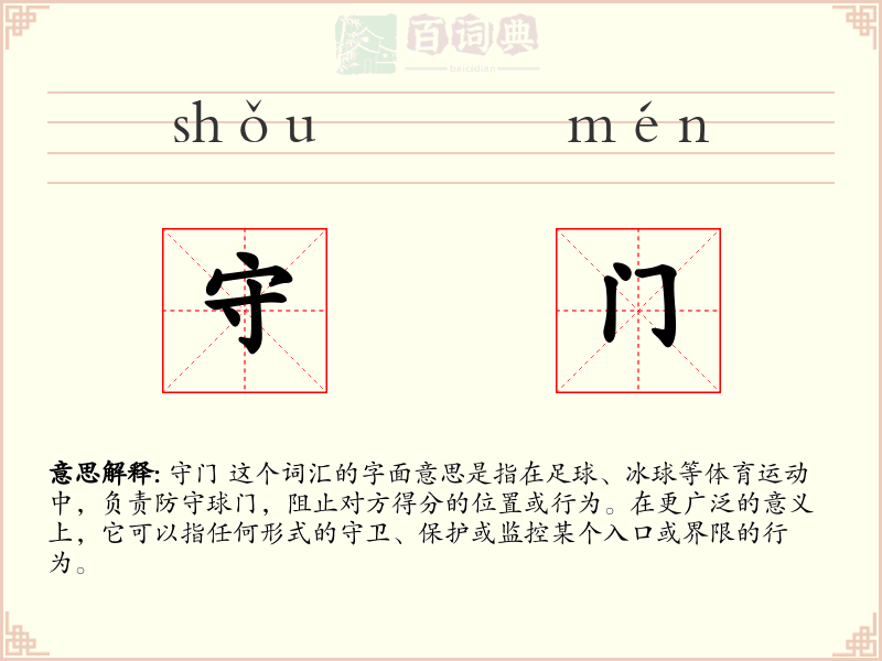 守门