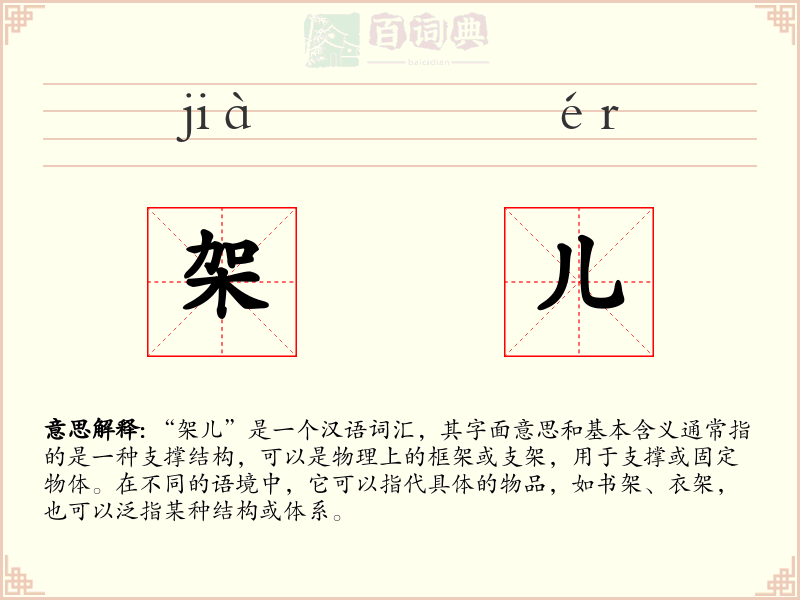 架儿