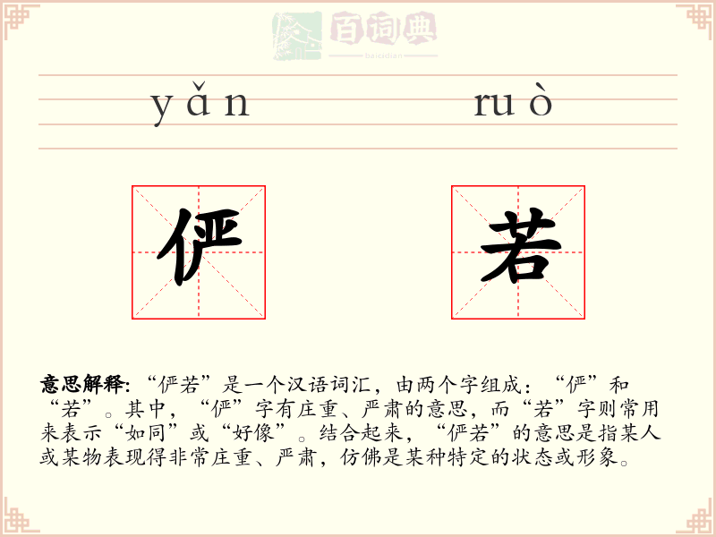 俨若